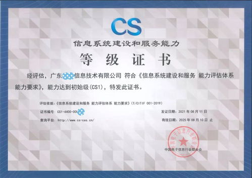 廣東品云信息科技斬獲信息系統建設和服務能力評估等級證書，科技信息咨詢服務邁上新臺階